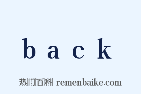 back是什么意思的图片